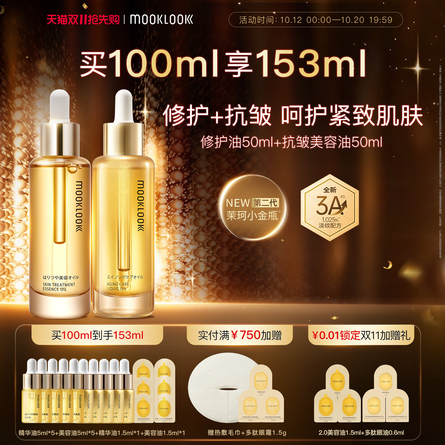 【双11抢先购】MOOKLOOK/茉珂抗皱紧致修护精华油套盒2.0保湿抗皱