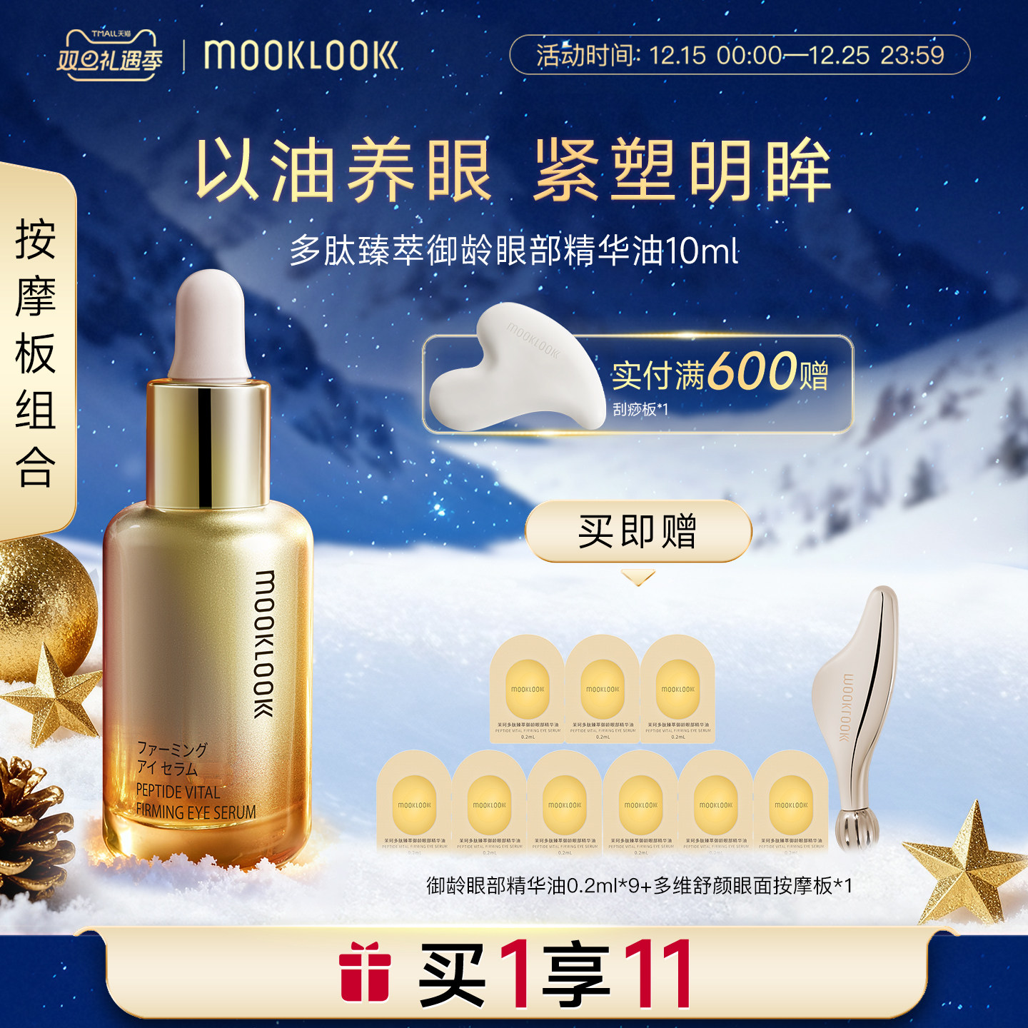 MOOKLOOK茉珂多肽御龄眼部精华油