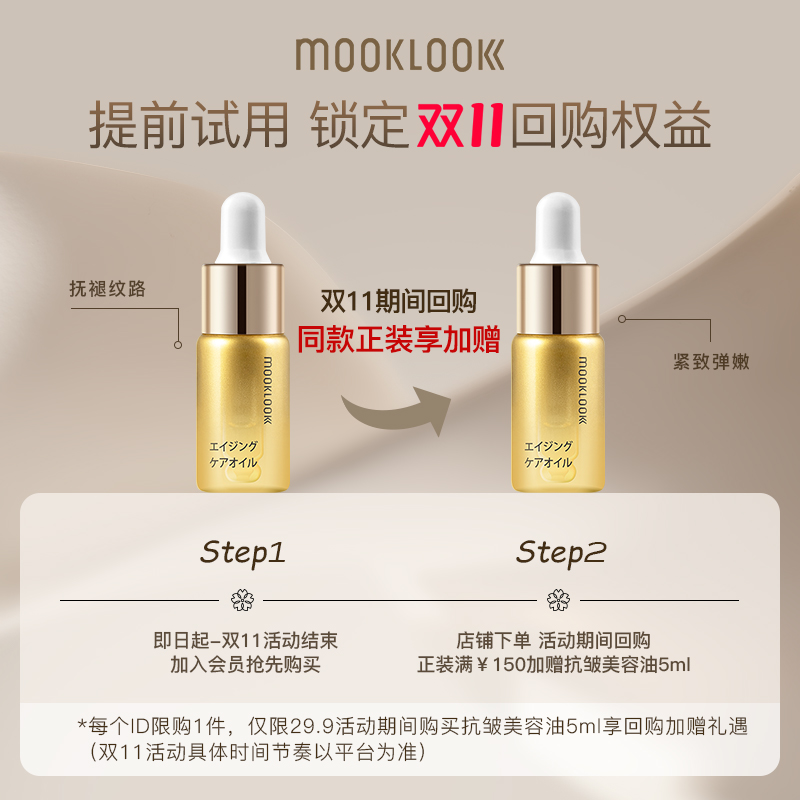 【会员专享】MOOKLOOK/茉珂抗皱紧致美容油淡纹舒缓面部精华油5ml