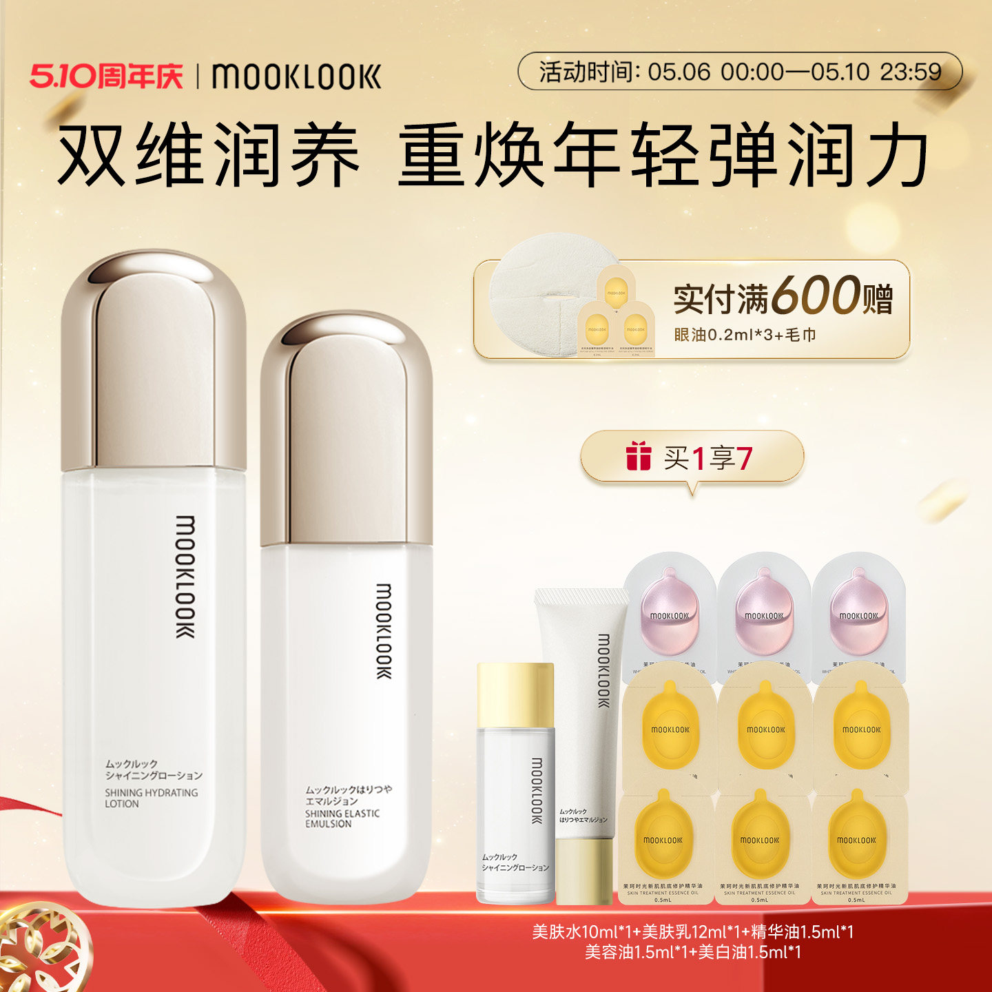 MOOKLOOK/茉珂时光新肌弹亮美肤水乳套装爽肤水补水保湿护肤品