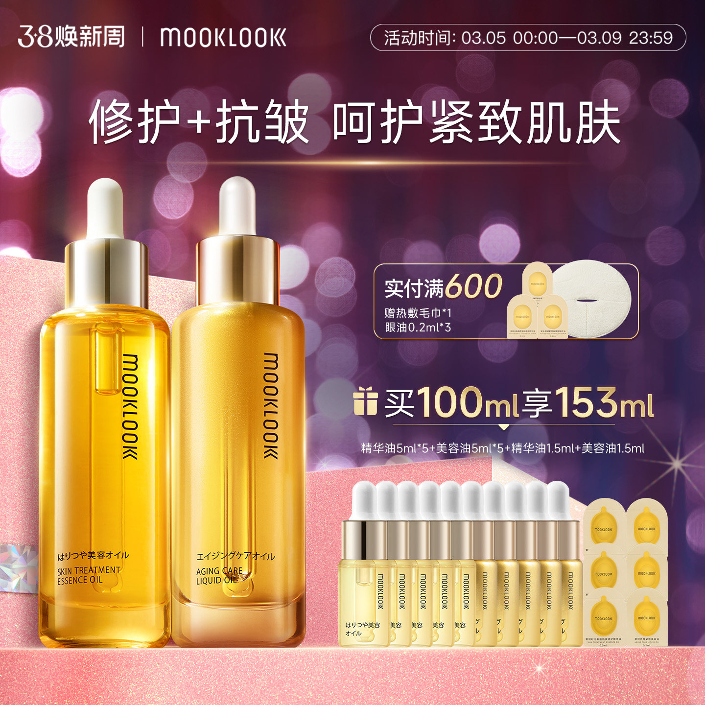 MOOKLOOK/茉珂修护抗皱精华油组合修护抗皱紧致淡纹保湿舒缓