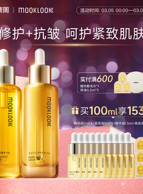 MOOKLOOK/茉珂修护抗皱精华油组合修护抗皱紧致淡纹保湿舒缓