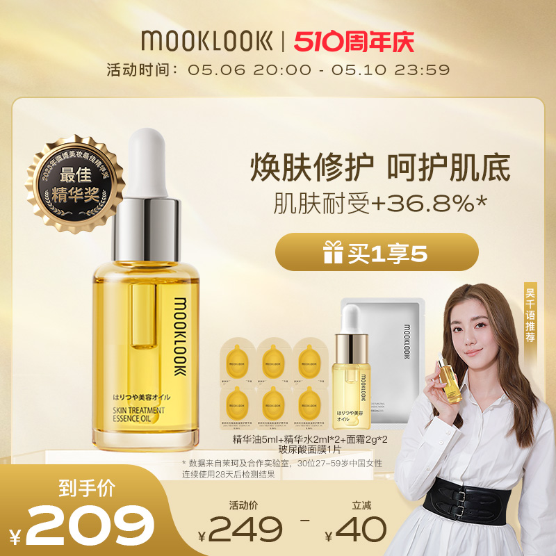 【吴千语推荐】MOOKLOOK茉珂时光精华油角鲨烷面部护肤油修护肌底 美容护肤/美体/精油 精华油 原图主图