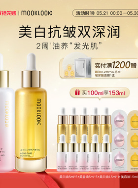 MOOKLOOK/茉珂抗皱美白精华油早C晚A油养套装抗皱淡纹美白淡斑