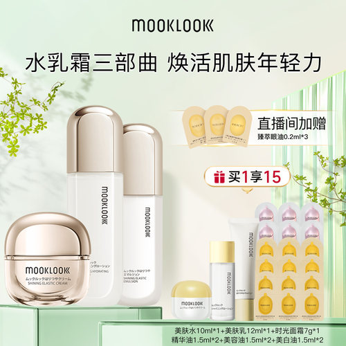 MOOKLOOK茉珂时光美肤水乳霜