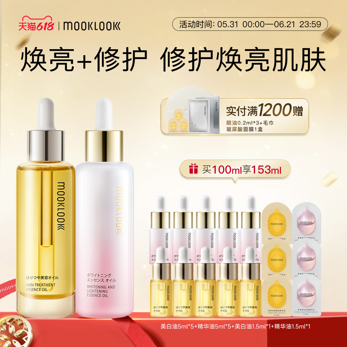 MOOKLOOK/茉珂修护美白双油组合修护保湿美白淡斑焕亮肌肤