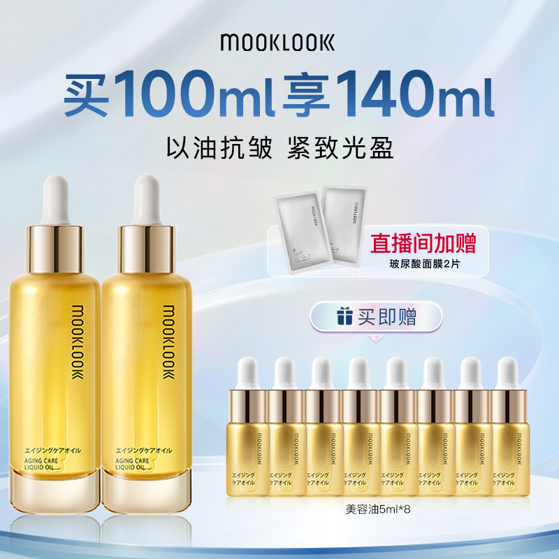 MOOKLOOK/茉珂抗皱紧致美容油