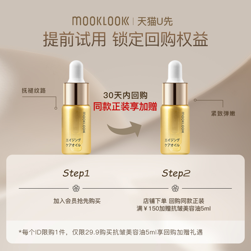 【天猫u先】MOOKLOOK/茉珂抗皱紧致美容油淡纹舒缓精华油5ml