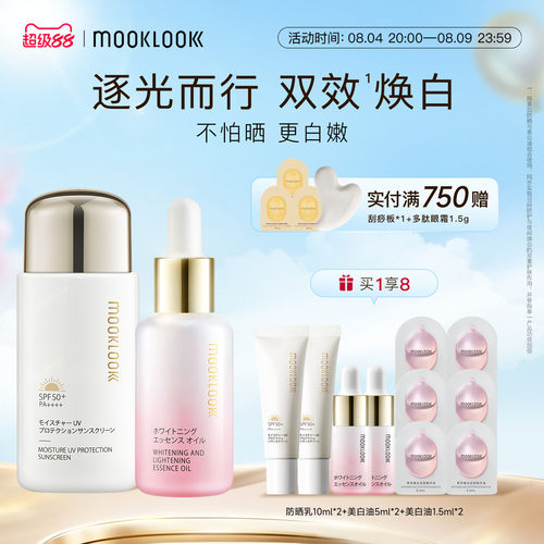 茉珂美白精华油清透防晒乳组合