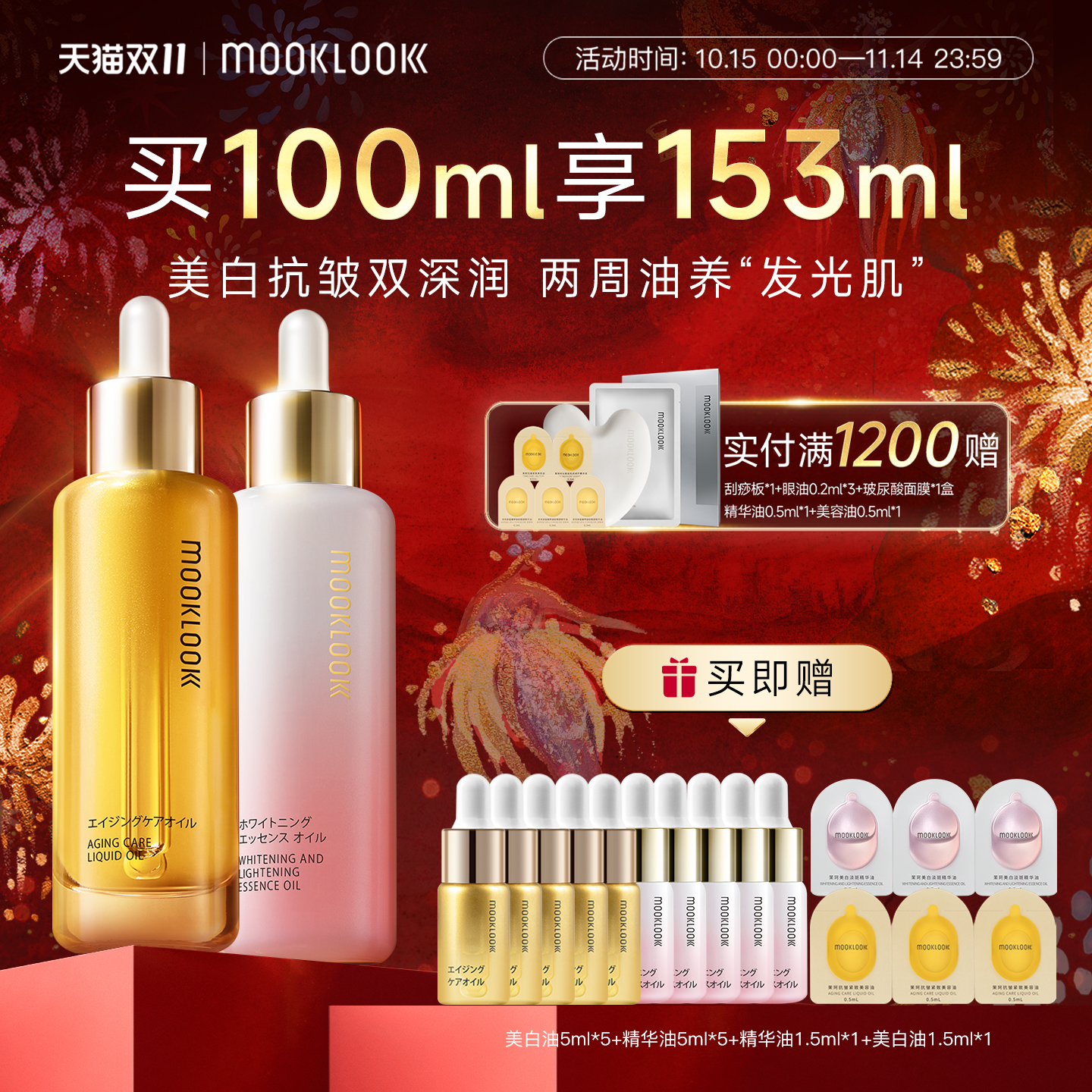 MOOKLOOK茉珂抗皱集光双油