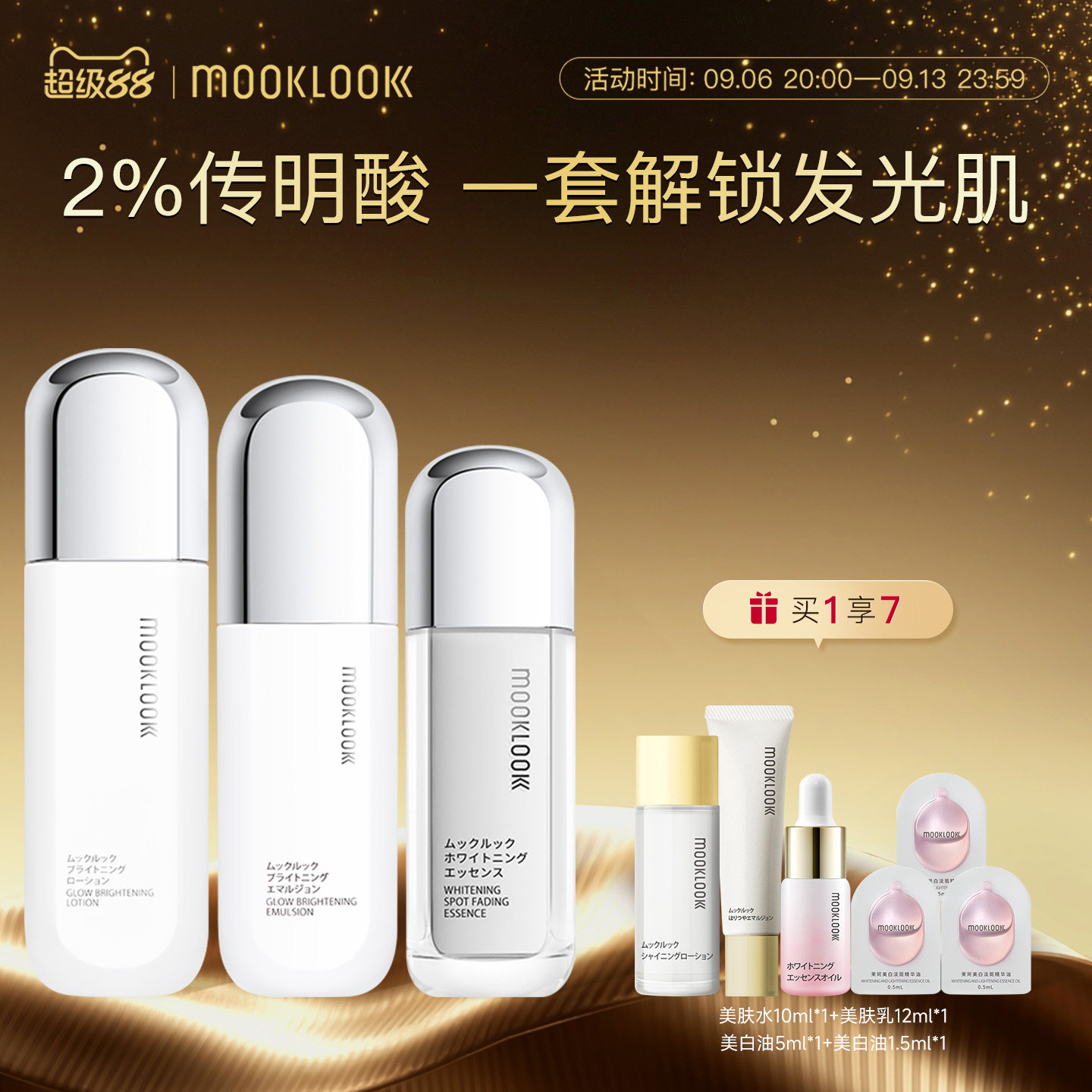 MOOKLOOK/茉珂传明酸集光套装亮肤水乳精华润泽保湿焕亮肌肤