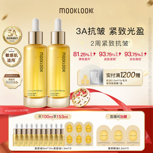 MOOKLOOK/茉珂抗皱紧致美容油