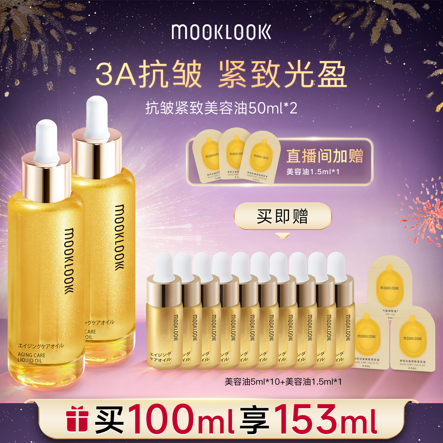MOOKLOOK/茉珂抗皱紧致美容油