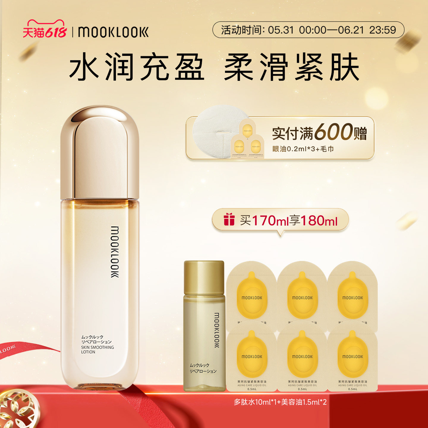 MOOKLOOK茉珂多肽舒颜柔嫩水保湿嫩肤充盈肌肤爽肤水