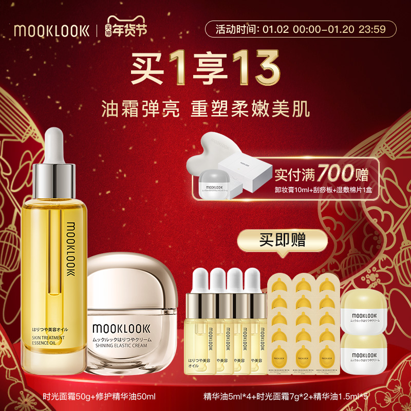 MOOKLOOK/茉珂时光新肌修护精华油面部护肤弹亮面霜套装保湿补水