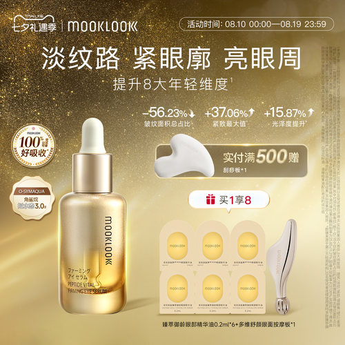 MOOKLOOK茉珂多肽御龄眼部精华油