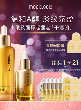 【直播专属】MOOKLOOK茉珂抗皱淡纹面眼双油3A抗皱淡化眼周细纹