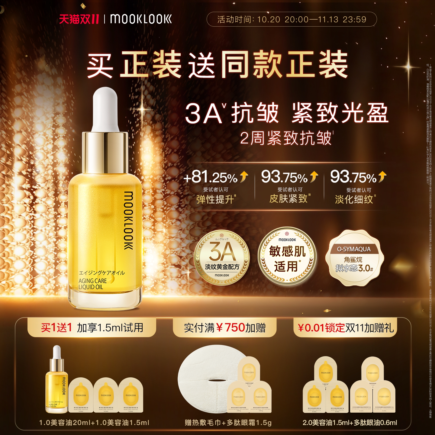 MOOKLOOK/茉珂抗皱紧致美容油1.0A醇抗皱紧致淡化细纹保湿舒缓