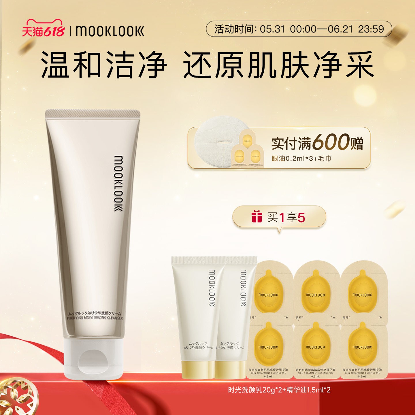 MOOKLOOK/茉珂时光新肌净润洗面奶氨基酸洁面乳温和净澈肌肤