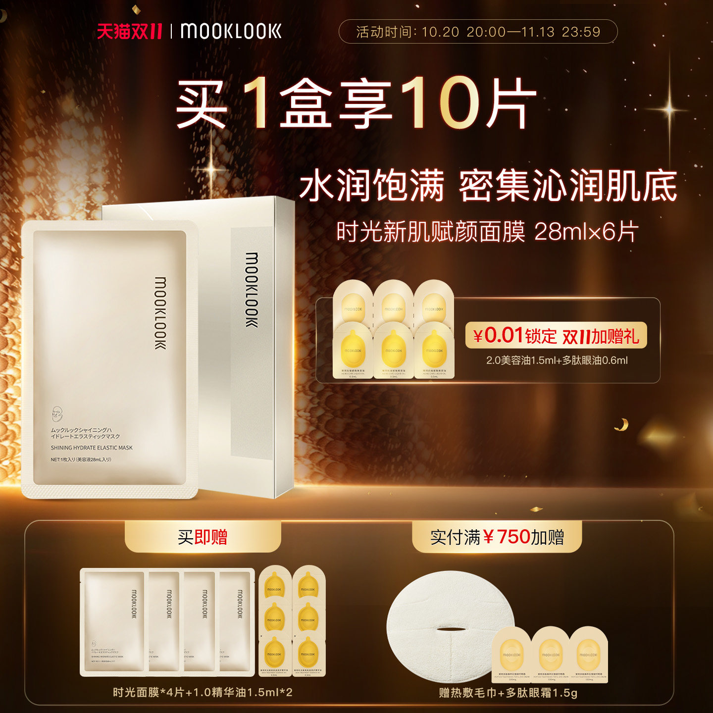 MOOKLOOK/茉珂时光新肌滢润赋颜面膜补水保湿润泽肌肤