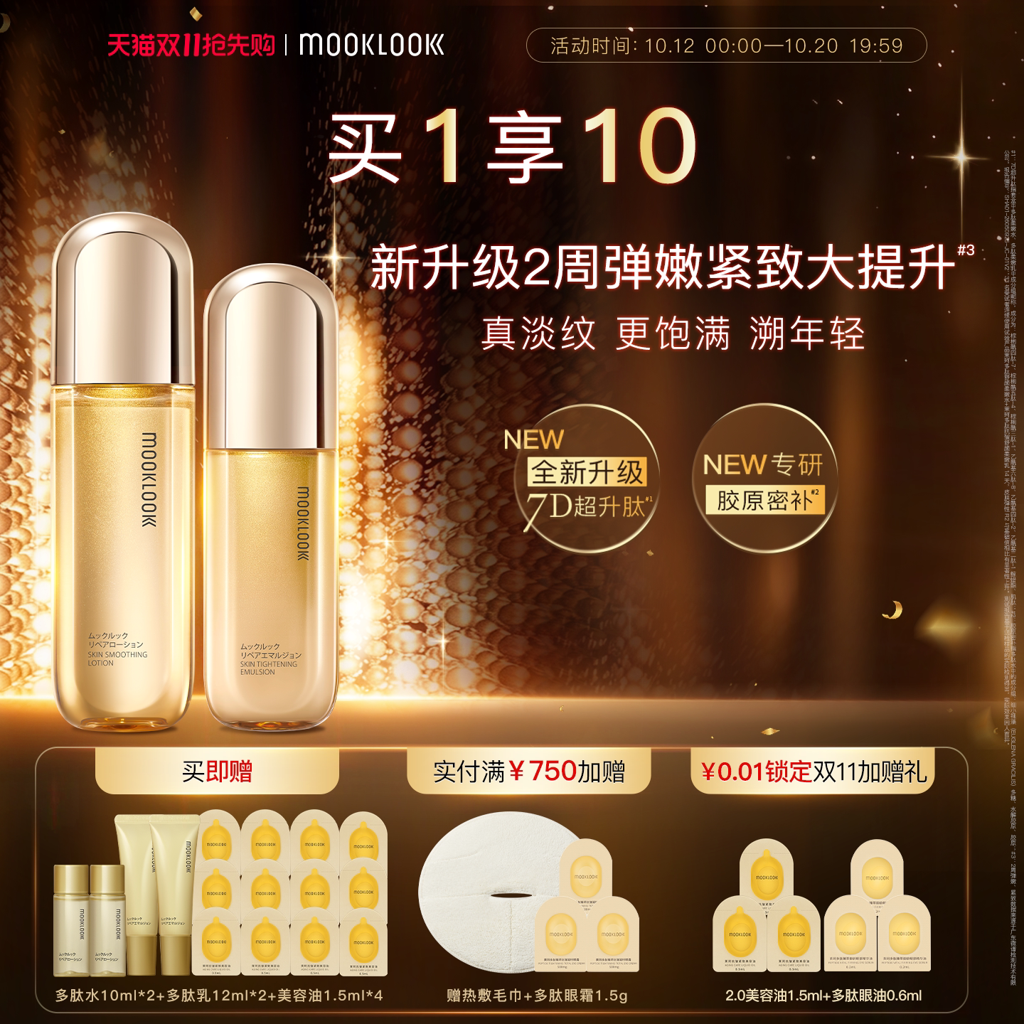 MOOKLOOK/茉珂多肽抗皱舒颜水乳套装2.0滋润抗皱淡纹充盈紧致肌肤