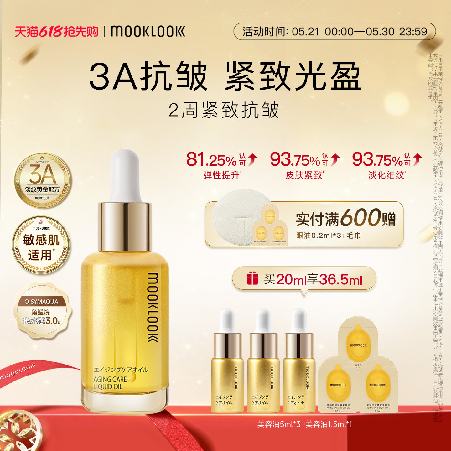 MOOKLOOK/茉珂抗皱紧致美容油A醇抗皱紧致淡化细纹保湿舒缓