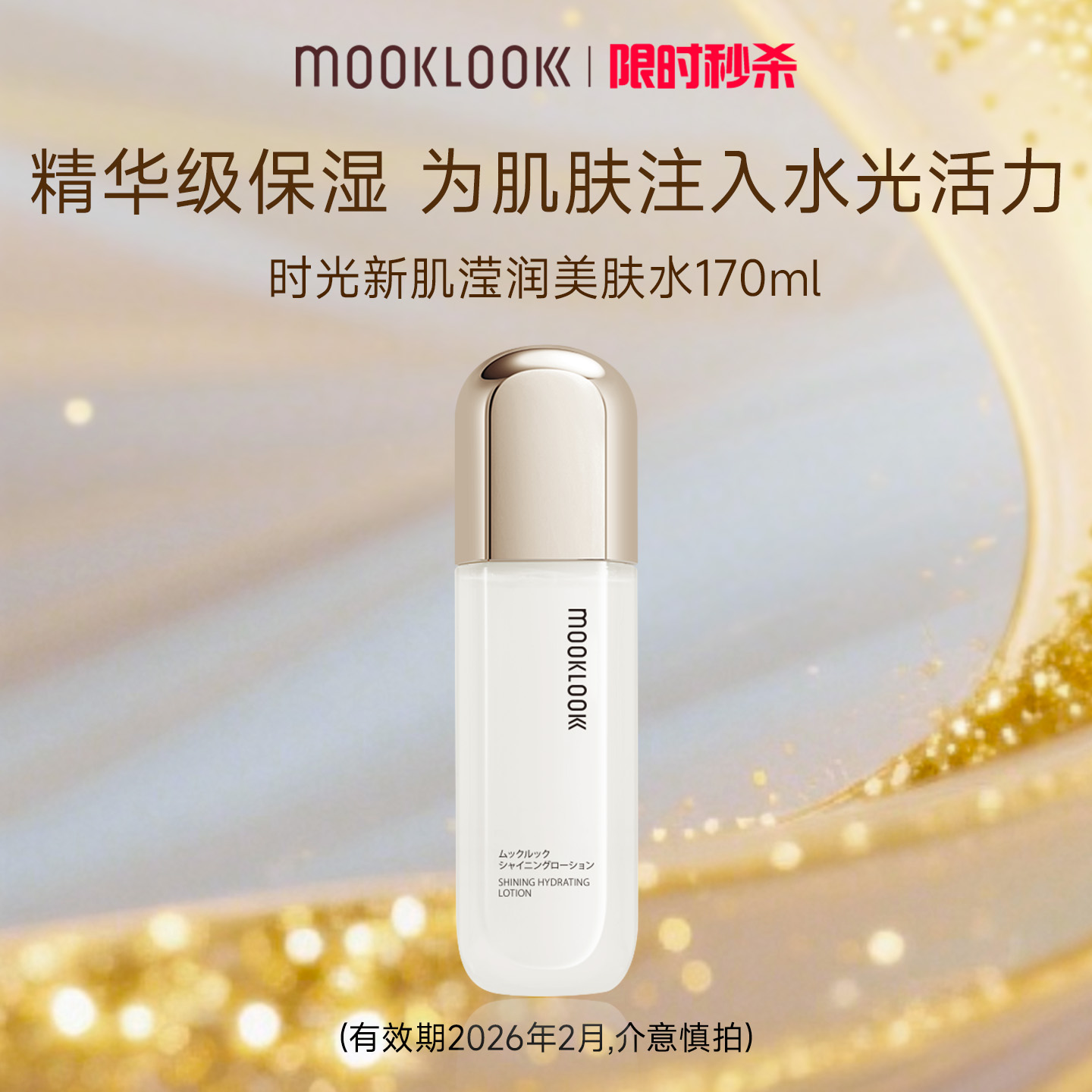 茉珂时光新肌滢润美肤水