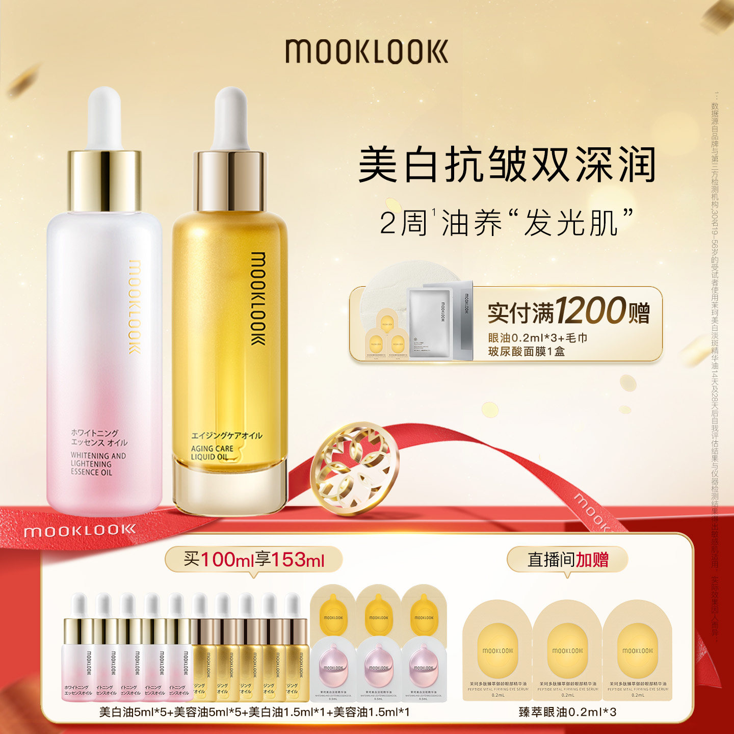 【直播专属】MOOKLOOK茉珂抗皱美白精华油早C晚A油养抗皱淡纹美白