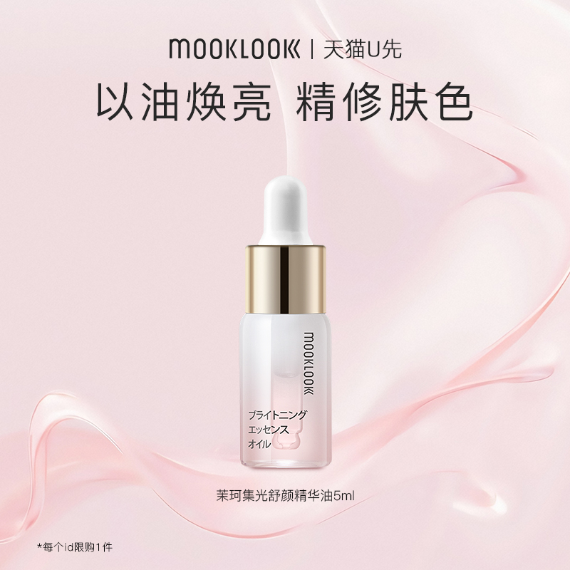 【天猫u先】MOOKLOOK/茉珂集光舒颜精华油vc油保湿透亮肌肤5ml