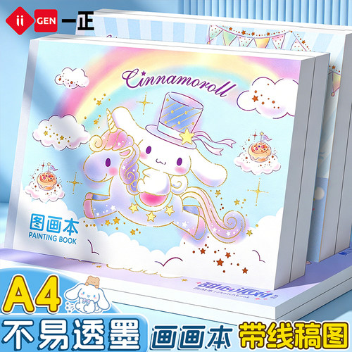 一正三丽鸥A4厚实空白图画本
