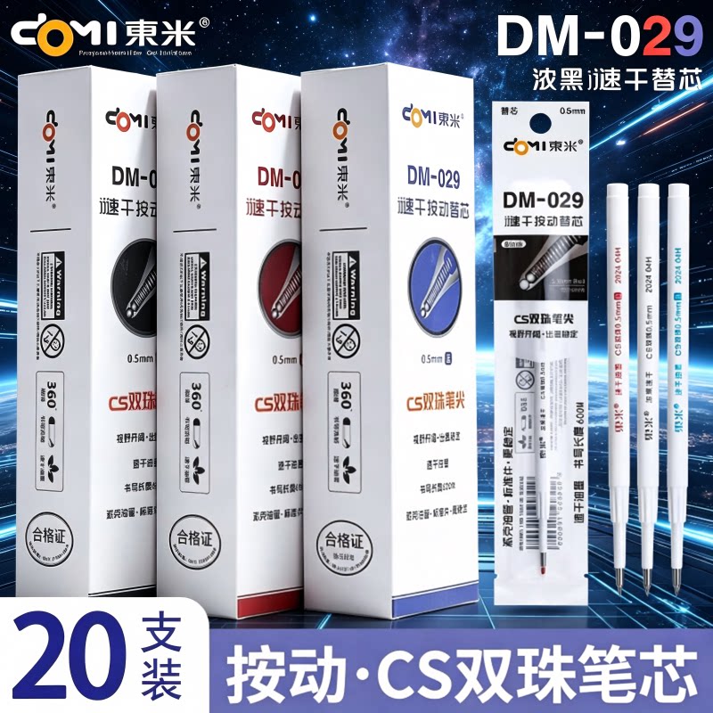 东米原装速干双珠CS笔芯0.5图片