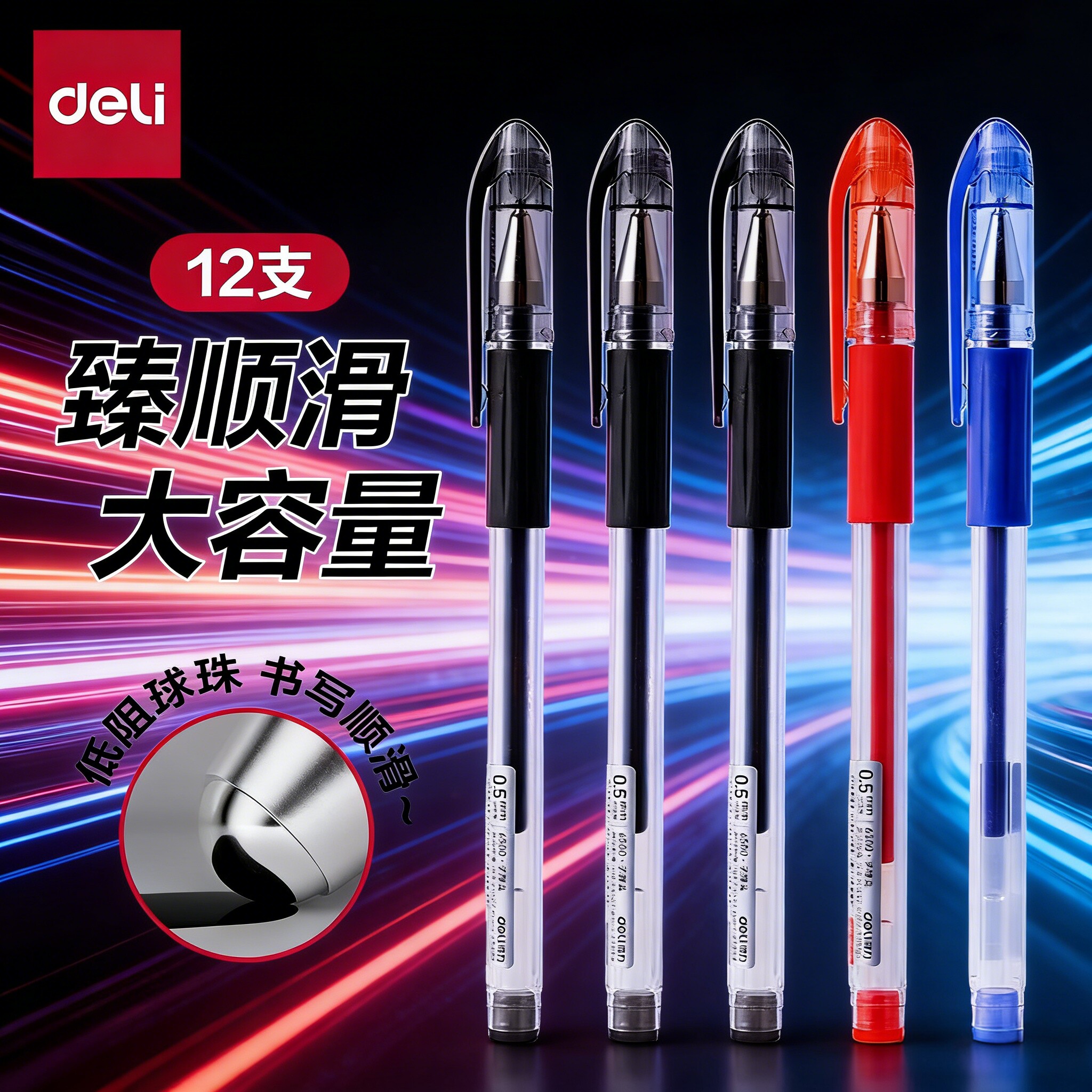 得力12支装中性笔0.5mm黑色红色蓝色顺滑大容量学习用品笔帽式