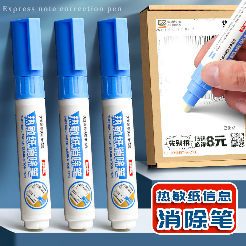 热敏纸涂改液快递涂码