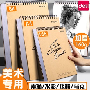 得力a4素描本8k速写本美术生手绘16k专用加厚学生用素描纸空白图画马克笔彩铅画纸水彩绘画美术画册8开画画本