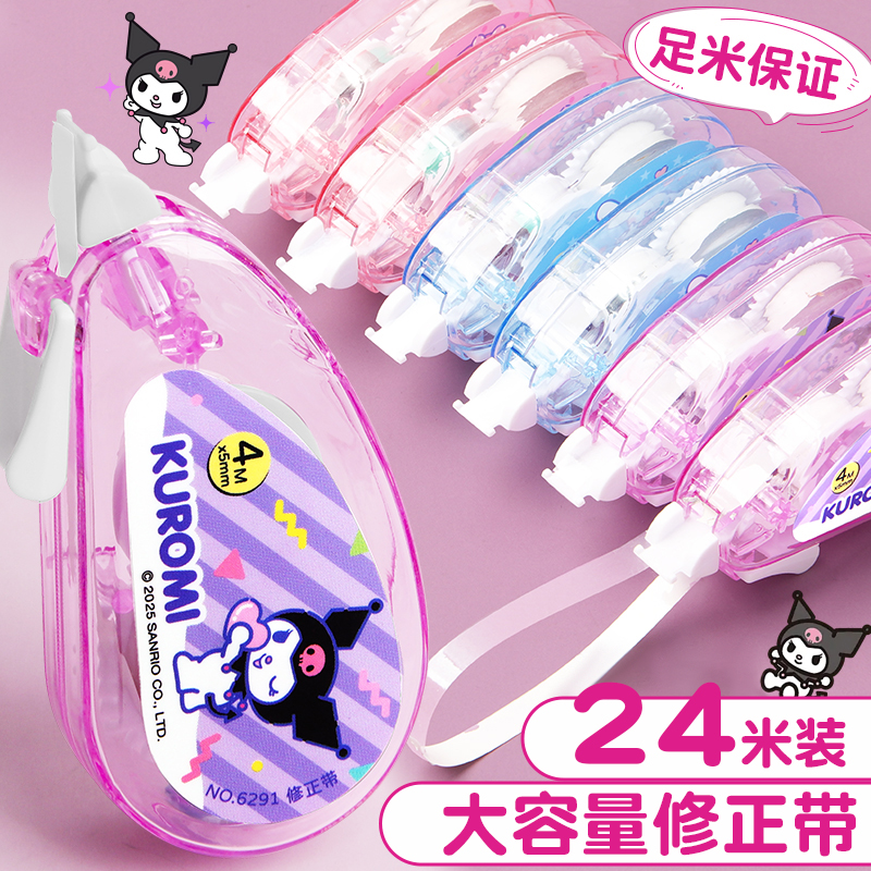 三丽欧库洛米正版授权修正带