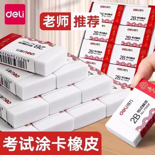 得力连中三元橡皮答题卡考试用涂卡橡皮擦公务员2b擦的很干净少屑擦字成线2比像皮白色铅笔小象皮学生7550