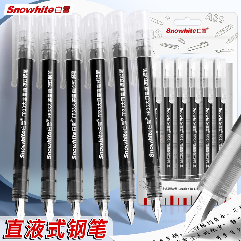 白雪直液式钢笔FP33免换墨囊