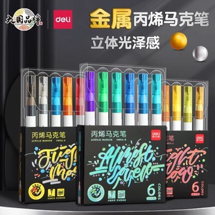 得力丙烯马克笔金属色学生美术生专用不透色彩色油漆笔记号笔可叠色水彩笔儿童幼儿园无毒笔画笔笔芯炳稀diy