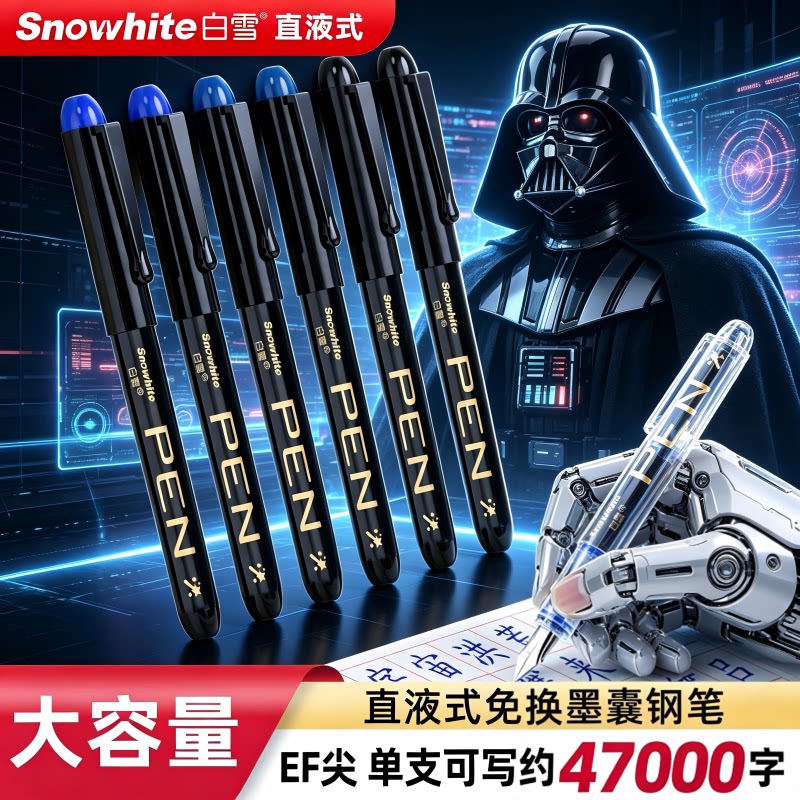 白雪直液式免换墨囊练字钢笔图片