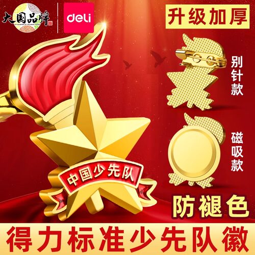 得力少先队员队徽红领巾团徽