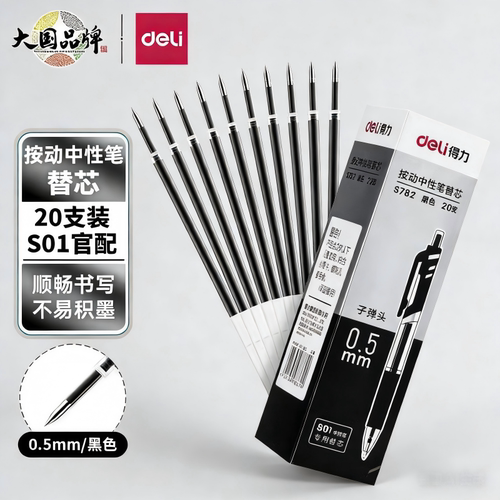 得力按动子弹头中性笔芯0.5