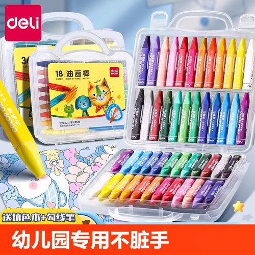 得力油画棒幼儿园专用不脏手36色