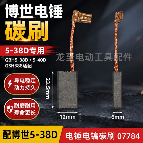 龙至适配电锤碳刷GBH5-38D/5-40D/GSH388电镐冲击钻碳刷07784