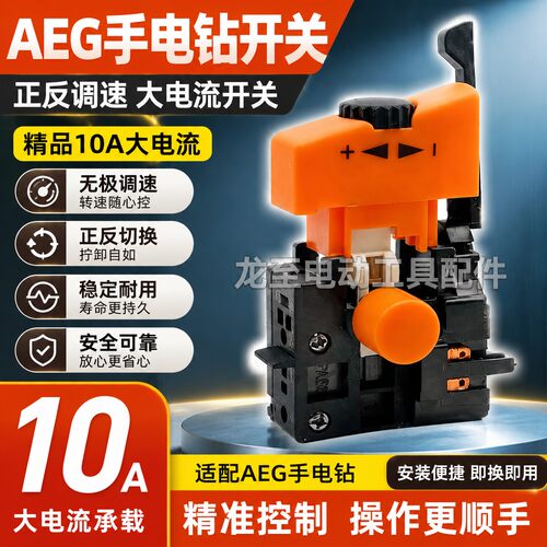 龙至AEG手电钻开关精品大电流10毫米正反调速开关10A开关010088