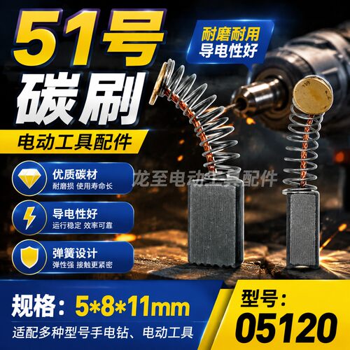 龙至电动工具配件 51号碳刷手电钻碳刷 精品碳刷 q1496  05120