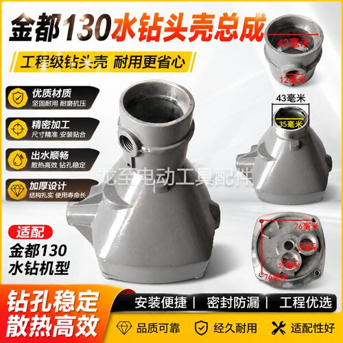 龙至电动工具配件 金都博深130水钻头壳 工程钻头壳总成 04319