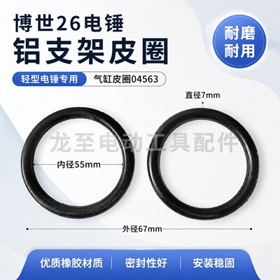 龙至电动工具配26电锤皮圈轻型电锤铝支架皮圈气缸皮圈04563