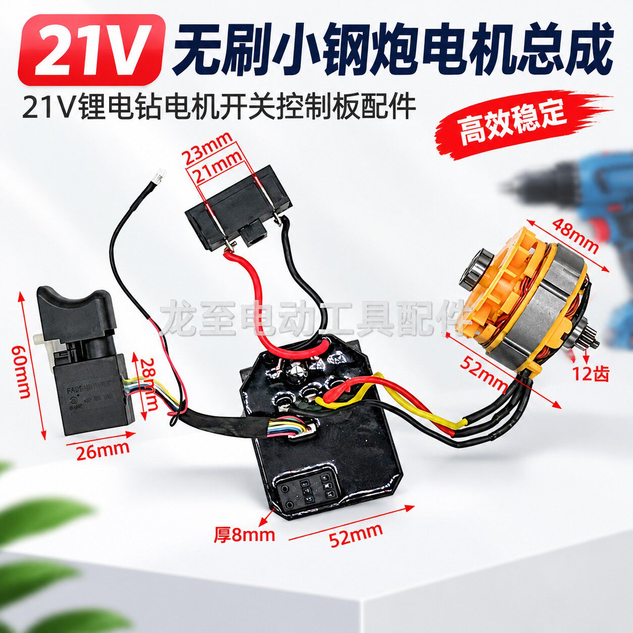 龙至款21V无刷小钢炮电机总成21V锂电钻电机开关控制板配件04744