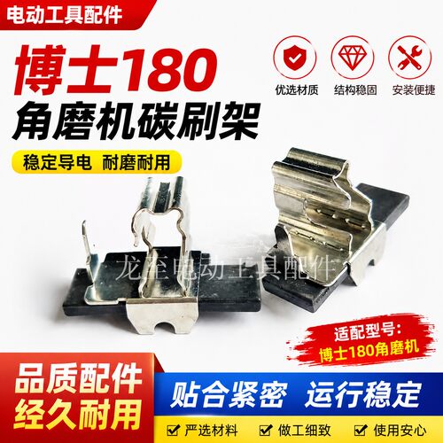 龙至电动工具配件 博士180角磨机碳刷架 角磨机配件 刷壶 00688