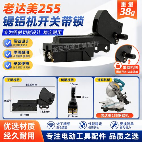 铁鑫电动工具配件  锯铝机配件 老达美255锯铝机开关带锁 04732